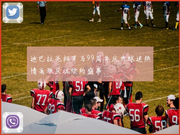 迪巴拉亮相罗马99周年庆典球迷热情高涨庆祝续约盛事