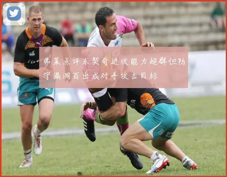 弗莱点评东契奇进攻能力超群但防守漏洞百出成对手攻击目标