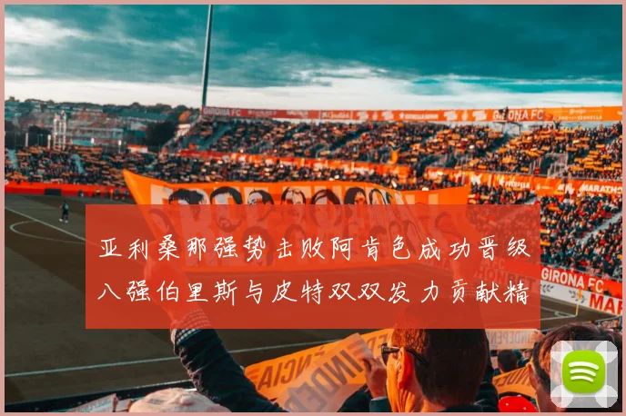 亚利桑那强势击败阿肯色成功晋级八强伯里斯与皮特双双发力贡献精彩表现