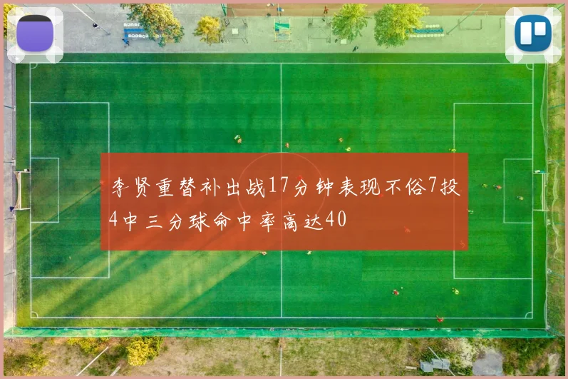 李贤重替补出战17分钟表现不俗7投4中三分球命中率高达40