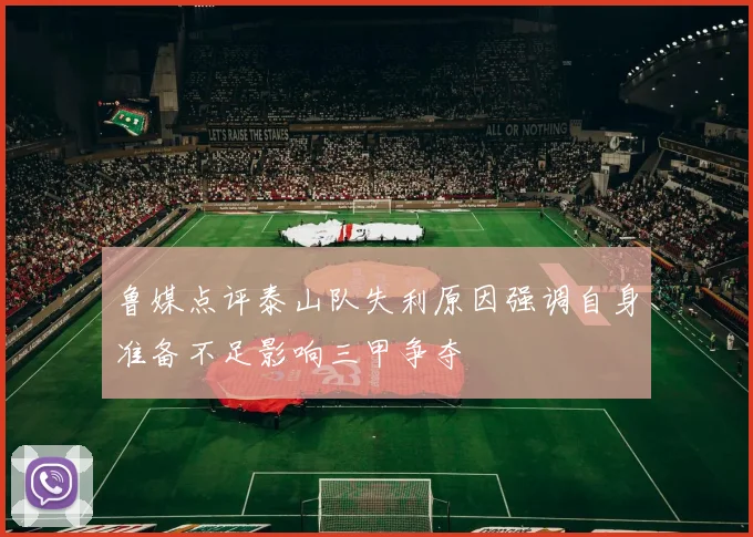 鲁媒点评泰山队失利原因强调自身准备不足影响三甲争夺